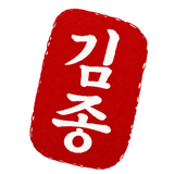 Kim Jong Beauty red Korean seal